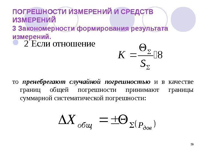 29 ПОГРЕШНОСТИ ИЗМЕРЕНИЙ И СРЕДСТВ ИЗМЕРЕНИЙ  3 Закономерности формирования результата измерений. 2 