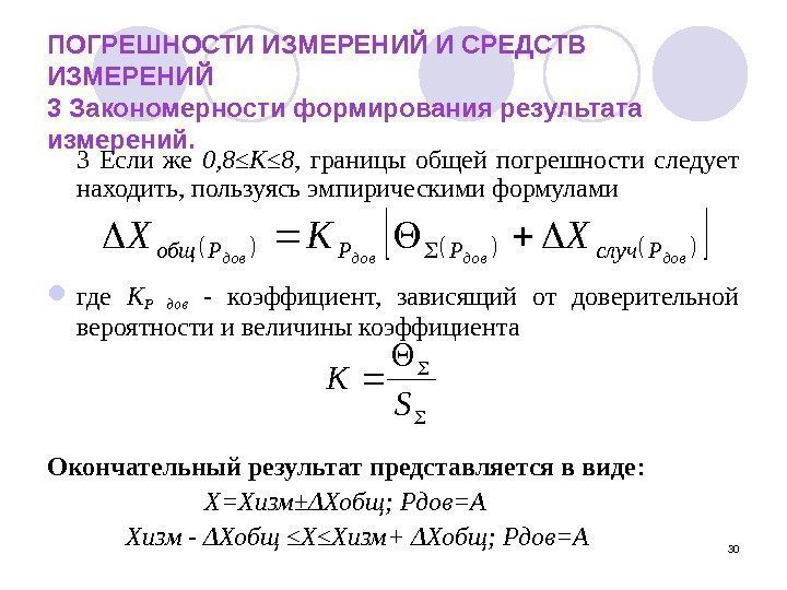 30 ПОГРЕШНОСТИ ИЗМЕРЕНИЙ И СРЕДСТВ ИЗМЕРЕНИЙ  3 Закономерности формирования результата измерений. 3 Если