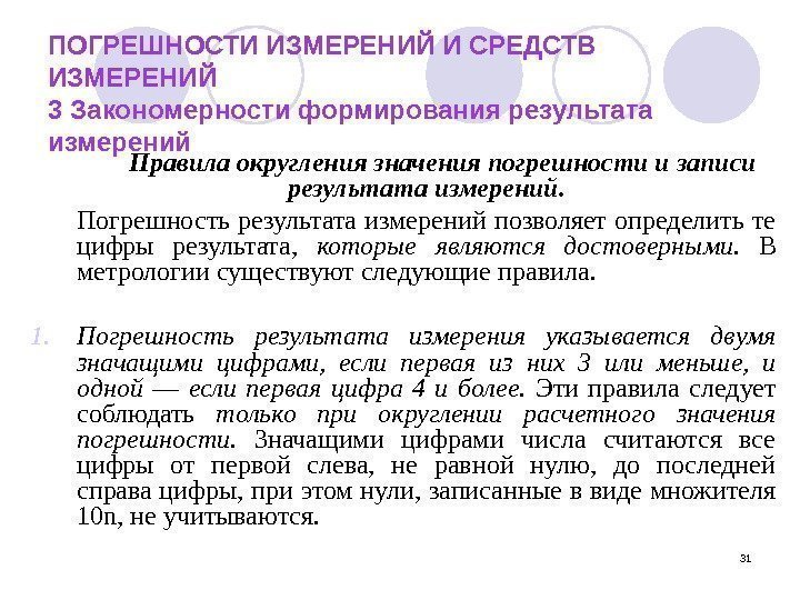 31 ПОГРЕШНОСТИ ИЗМЕРЕНИЙ И СРЕДСТВ ИЗМЕРЕНИЙ 3 Закономерности формирования результата измерений Правила округления значения