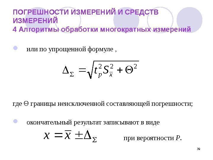 39 ПОГРЕШНОСТИ ИЗМЕРЕНИЙ И СРЕДСТВ ИЗМЕРЕНИЙ 4 Алгоритмы обработки многократных измерений или по упрощенной