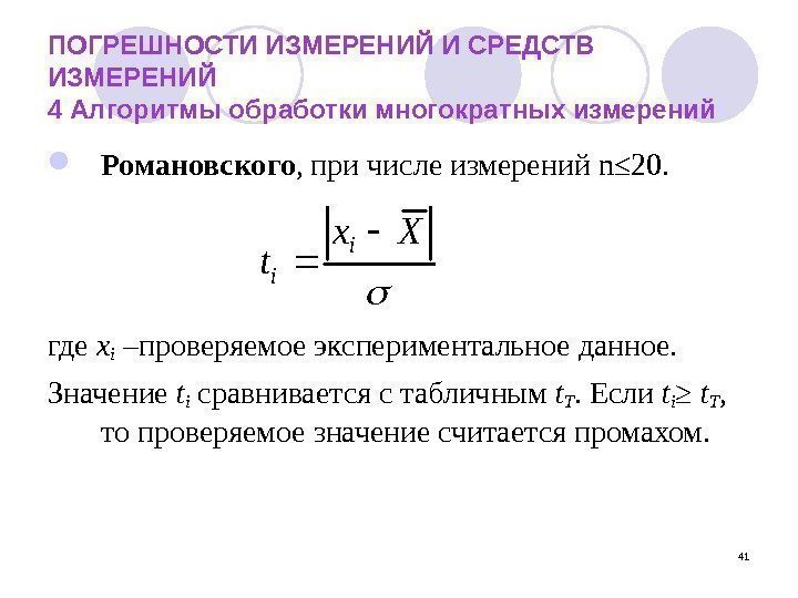 41 ПОГРЕШНОСТИ ИЗМЕРЕНИЙ И СРЕДСТВ ИЗМЕРЕНИЙ 4 Алгоритмы обработки многократных измерений Романовского , при