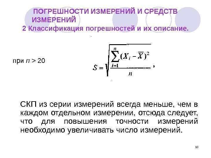 10 ПОГРЕШНОСТИ ИЗМЕРЕНИЙ И СРЕДСТВ ИЗМЕРЕНИЙ 2 Классификация погрешностей и их описание.  при