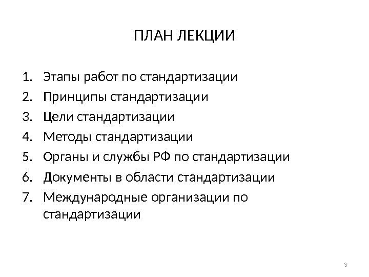 ПЛАН ЛЕКЦИИ 1. Этапы работ по стандартизации 2. Принципы стандартизации 3. Цели стандартизации 4.