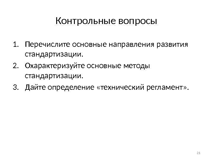 Контрольные вопросы 1. Перечислите основные направления развития стандартизации. 2. Охарактеризуйте основные методы стандартизации. 3.