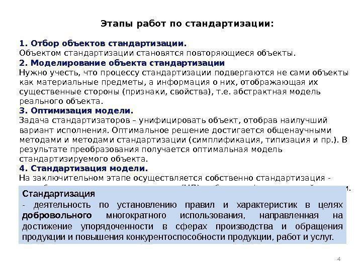 4 Этапы работ по стандартизации:  1. Отбор объектов стандартизации.  Объектом стандартизации становятся