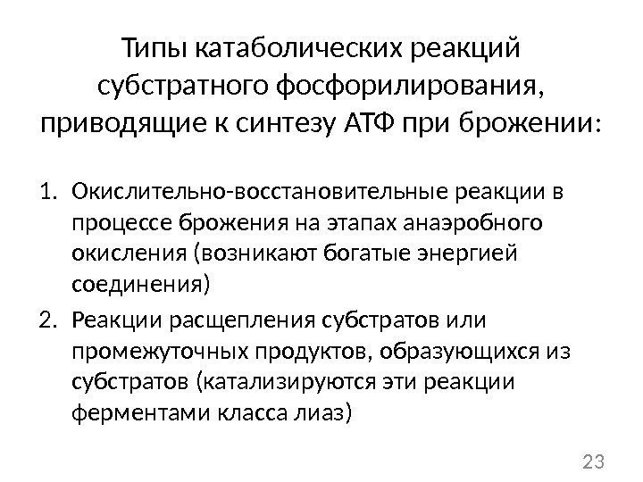 Типы катаболических реакций субстратного фосфорилирования,  приводящие к синтезу АТФ при брожении: 1. Окислительно-восстановительные