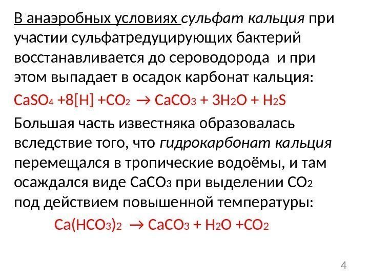 В анаэробных условиях сульфат кальция при участии сульфатредуцирующих бактерий восстанавливается до сероводорода и при