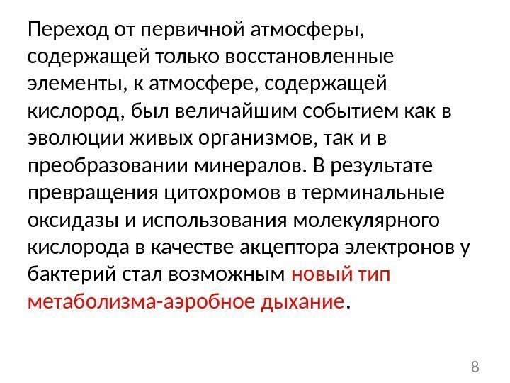 Переход от первичной атмосферы,  содержащей только восстановленные элементы, к атмосфере, содержащей кислород, был