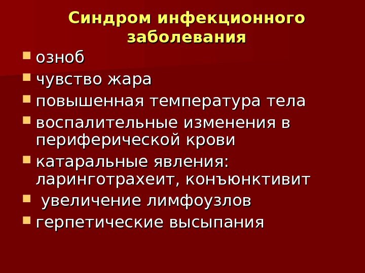 Синдром инфекционного заболевания озноб чувство жара повышенная температура тела воспалительные изменения в периферической крови