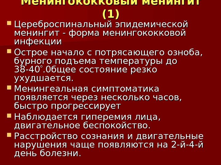 Менингококковый менингит (1)(1) Цереброспинальный эпидемической менингит - форма менингококковой инфекции  Острое начало с