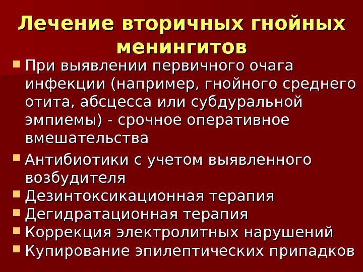 Лечение вторичных гнойных менингитов При выявлении первичного очага инфекции (например, гнойного среднего отита, абсцесса