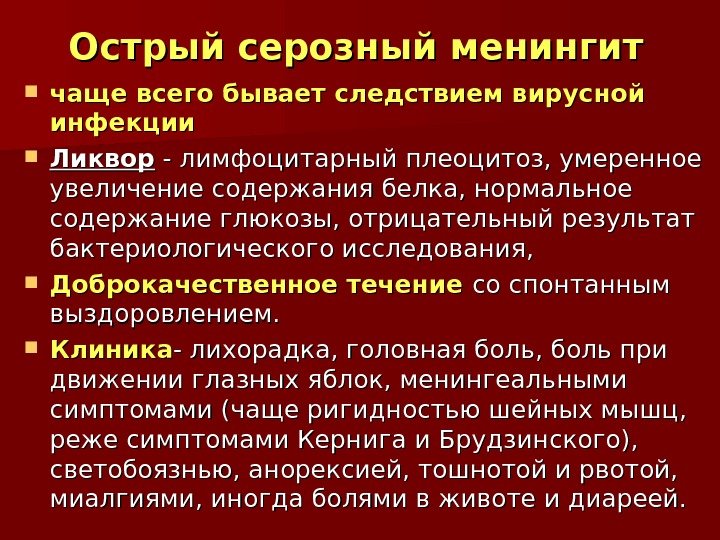 Острый серозный менингит чаще всего бывает следствием вирусной инфекции  Ликвор - лимфоцитарный плеоцитоз,