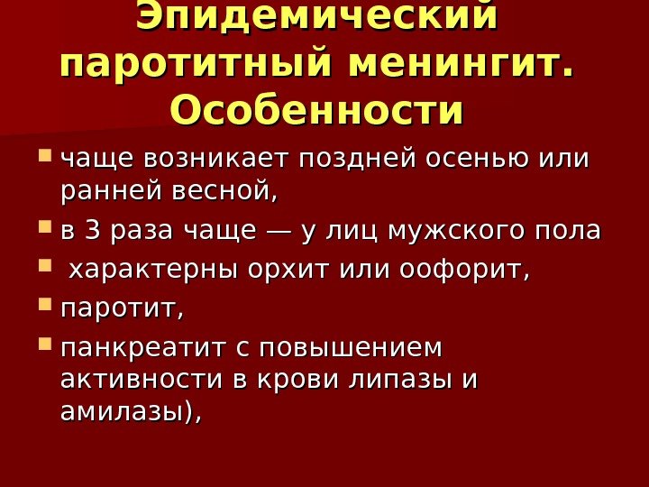 Эпидемический паротитный менингит.  Особенности чаще возникает поздней осенью или ранней весной,  в