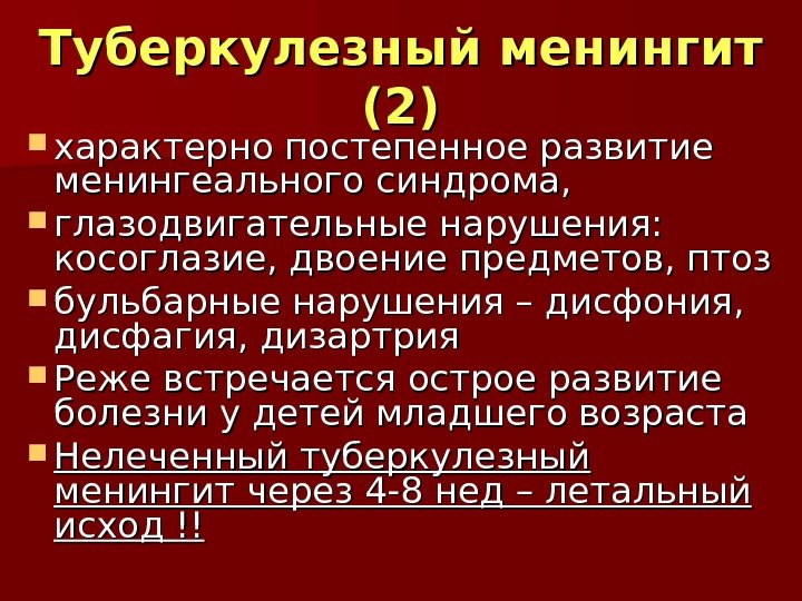 Туберкулезный менингит (2)(2) характерно постепенное развитие менингеального синдрома,  глазодвигательные нарушения:  косоглазие, двоение