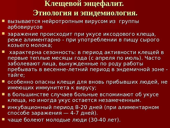 Клещевой энцефалит.  Этиология и эпидемиология.  вызывается нейротропным вирусом из группы арбовирусов 