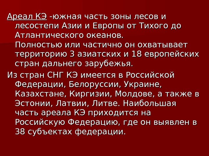 Ареал КЭ -южная часть зоны лесов и лесостепи Азии и Европы от Тихого до