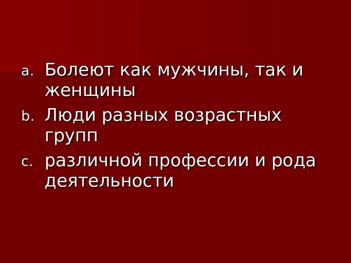 a. a. Болеют как мужчины, так и женщины b. b. Люди разных возрастных групп