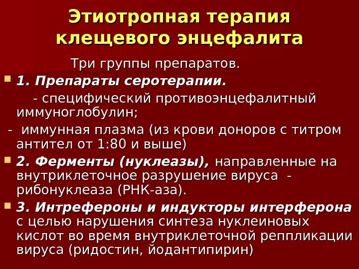 Этиотропная терапия клещевого энцефалита       Три группы препаратов. 