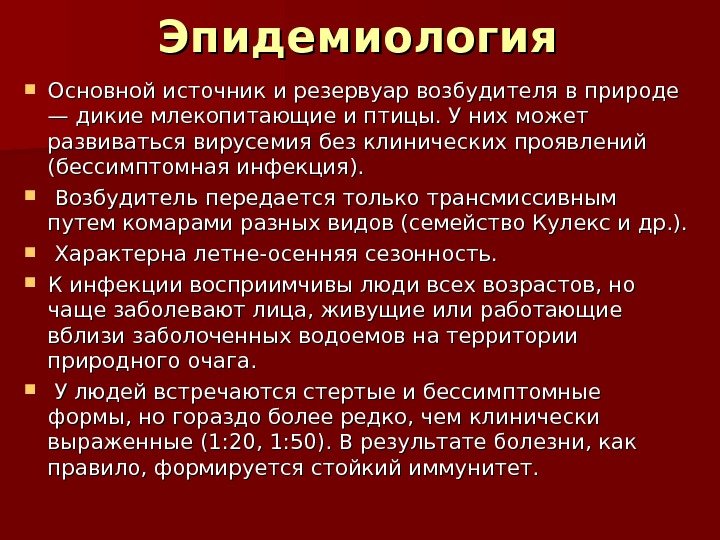 Эпидемиология Основной источник и резервуар возбудителя в природе — дикие млекопитающие и птицы. У