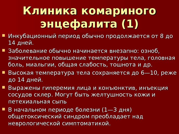 Клиника комариного энцефалита (1) Инкубационный период обычно продолжается от 8 до 14 дней. 