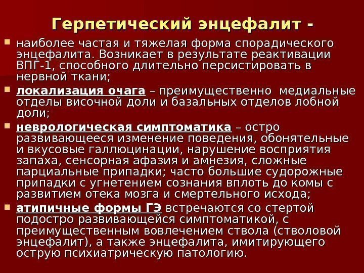 Герпетический энцефалит -- наиболее частая и тяжелая форма спорадического энцефалита. Возникает в результате реактивации