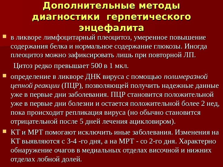 Дополнительные методы диагностики герпетического энцефалита в ликворе лимфоцитарный плеоцитоз, умеренное повышение содержания белка и