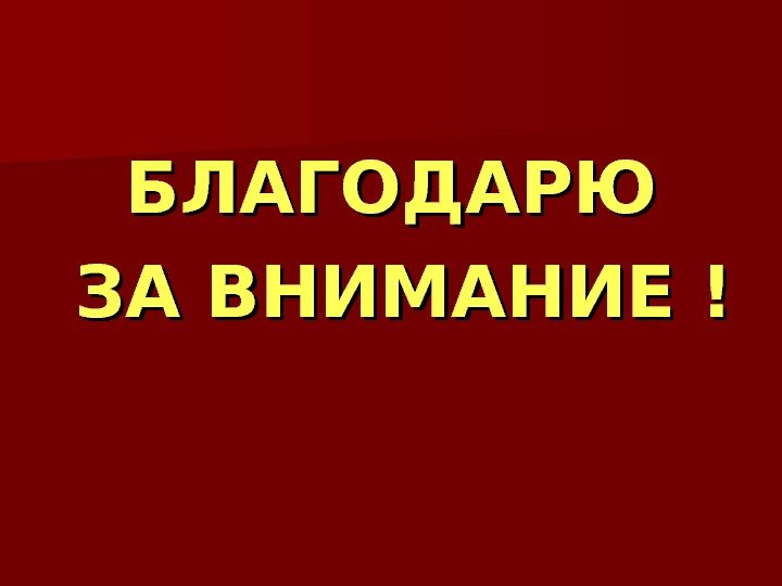 БЛАГОДАРЮ  ЗА ВНИМАНИЕ ! 