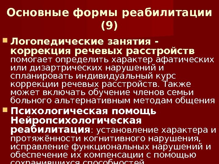 Основные формы реабилитации (9) Логопедические занятия - коррекция речевых расстройств  помогает определить характер