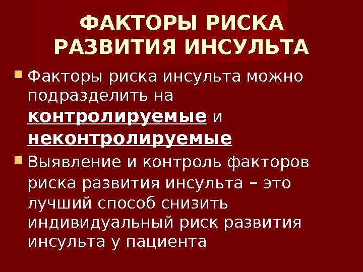 ФАКТОРЫ РИСКА РАЗВИТИЯ ИНСУЛЬТА Факторы риска инсульта можно подразделить на контролируемые и неконтролируемые 