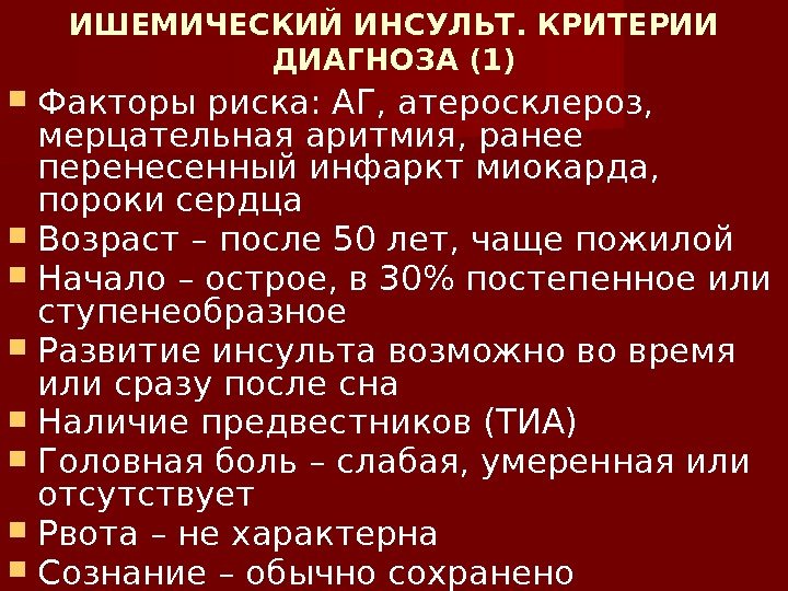 ИШЕМИЧЕСКИЙ ИНСУЛЬТ. КРИТЕРИИ ДИАГНОЗА (1) Факторы риска: АГ, атеросклероз,  мерцательная аритмия, ранее перенесенный