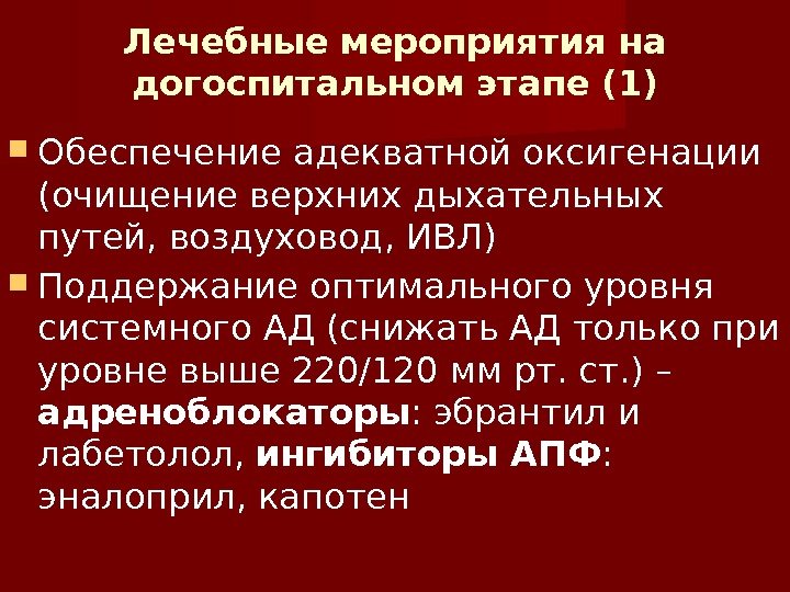 Лечебные мероприятия на догоспитальном этапе (1) Обеспечение адекватной оксигенации (очищение верхних дыхательных путей, воздуховод,