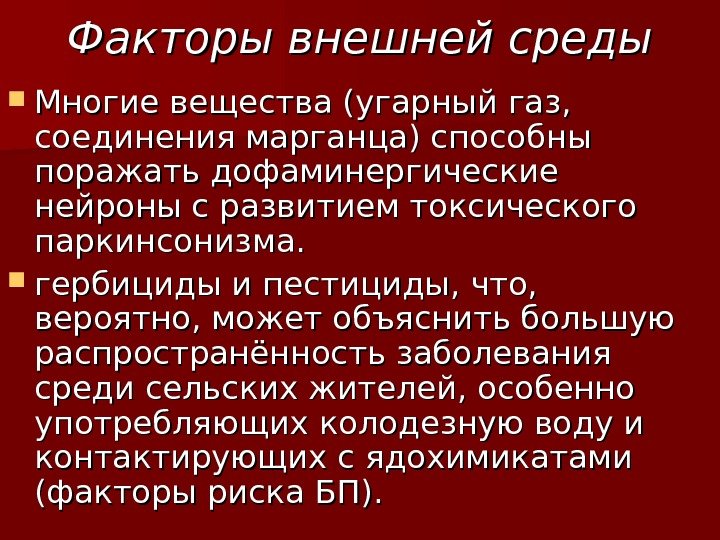 Факторы внешней среды Многие вещества (угарный газ,  соединения марганца) способны поражать дофаминергические нейроны