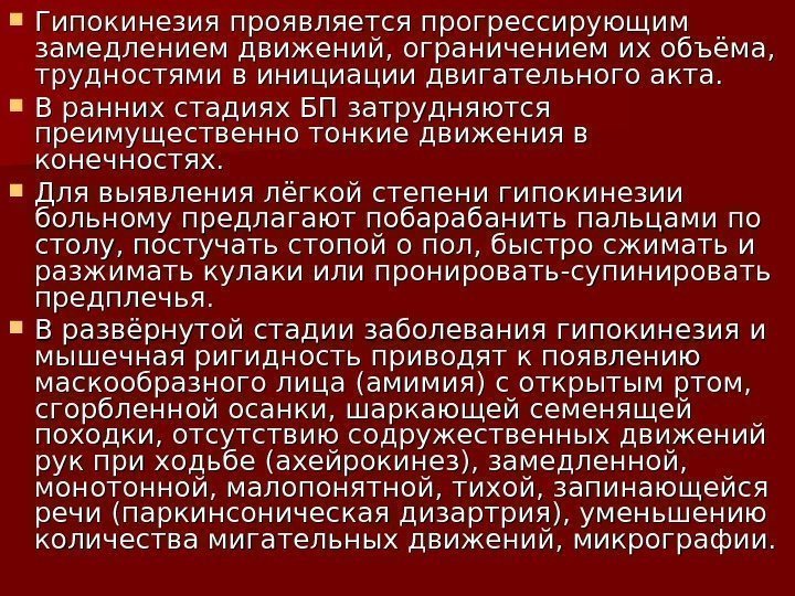  Гипокинезия проявляется прогрессирующим замедлением движений, ограничением их объёма,  трудностями в инициации двигательного