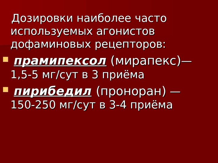   Дозировки наиболее часто используемых агонистов дофаминовых рецепторов: прамипексол (мирапекс) — — 1,