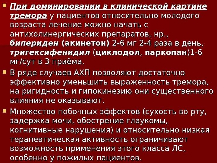  При доминировании в клинической картине тремора у пациентов относительно молодого возраста лечение можно