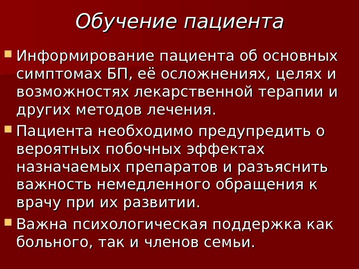 Обучение пациента   Информирование пациента об основных симптомах БП, её осложнениях, целях и