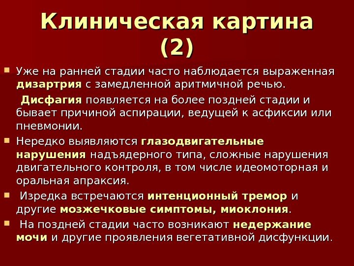 Клиническая картина (2)(2) Уже на ранней стадии часто наблюдается выраженная дизартрия с замедленной аритмичной