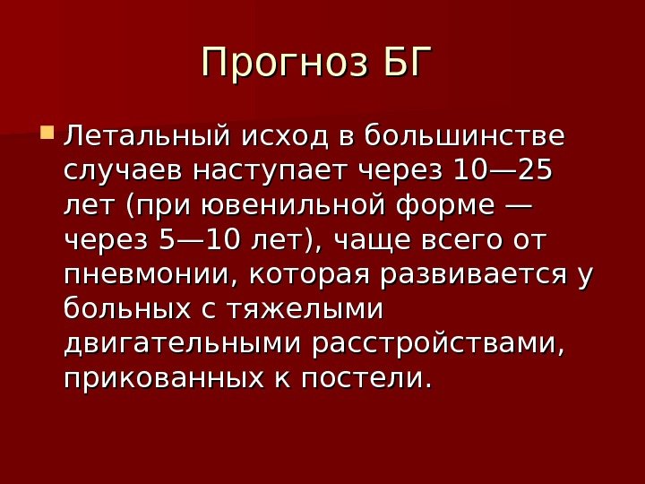 Прогноз БГ  Летальный исход в большинстве случаев наступает через 10— 25 лет (при