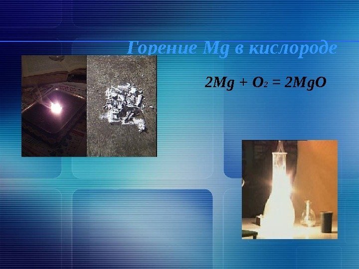  Горение Mg в кислороде 2 Mg + O 2 = 2 Mg. O