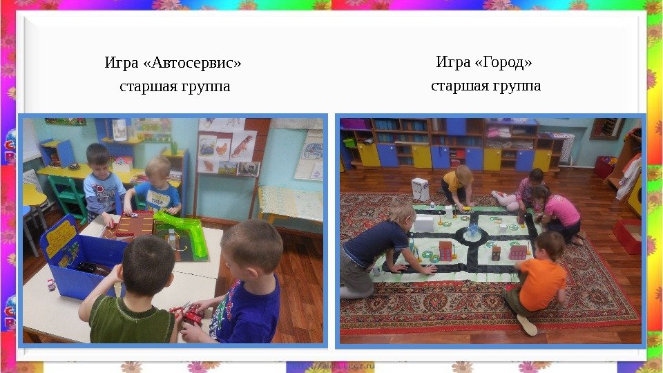 Игра «Автосервис»  старшая группа Игра «Город»  старшая группа  