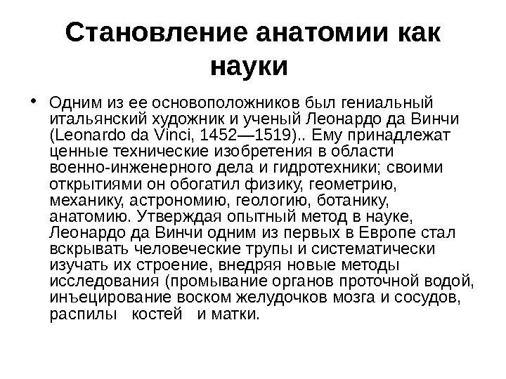 Становление анатомии как науки  • Одним из ее основоположников был гениальный итальянский художник