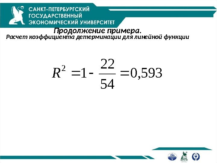 Продолжение примера. Расчет коэффициента детерминации для линейной функции 593, 0 54 22 12 R