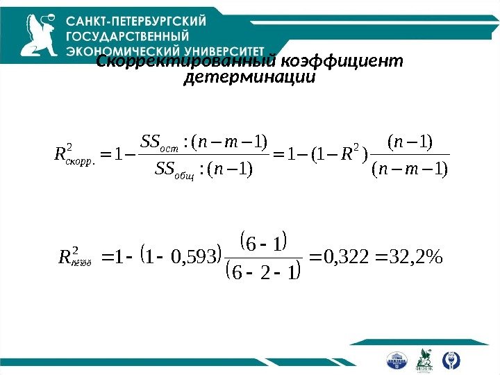 Скорректированный коэффициент детерминации 2 2. : ( 1) 1 1 (1 ) : (