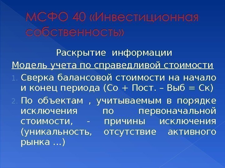 Раскрытие информации Модель учета по справедливой стоимости 1. Сверка балансовой стоимости на начало и