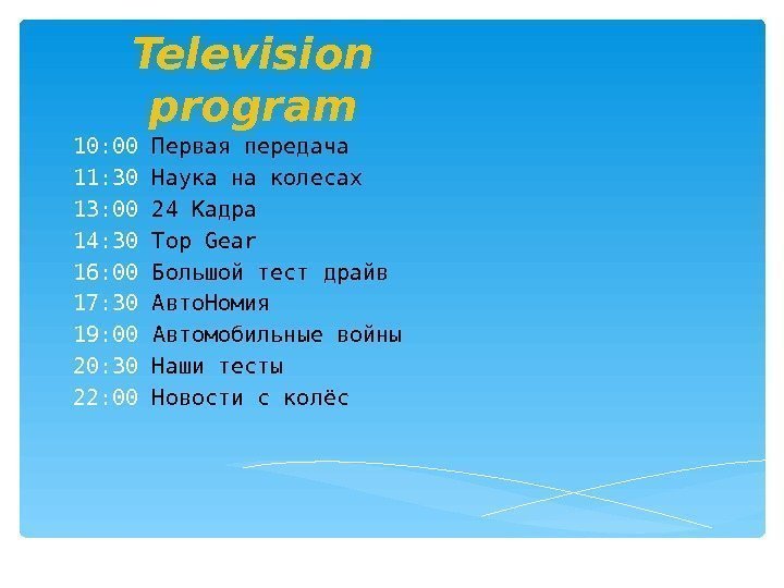 Television program 10 : 0 0 Первая передача 11 : 3 0  Наука