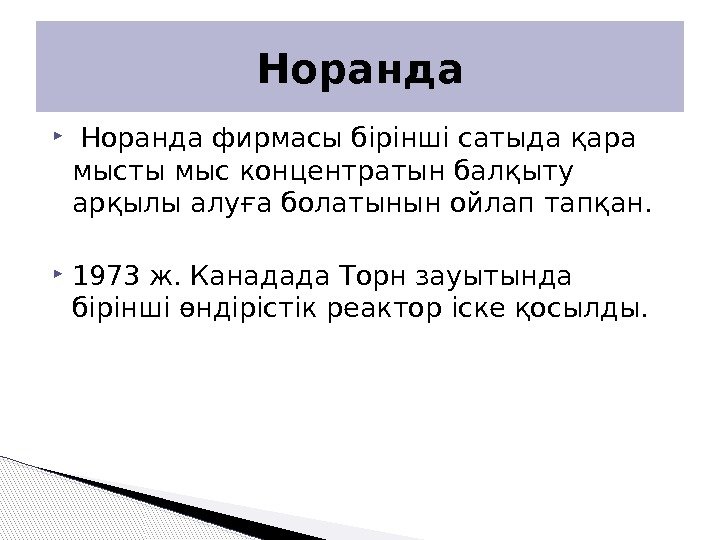   Норанда фирмасы бірінші сатыда қара мысты мыс концентратын балқыту арқылы алуға болатынын