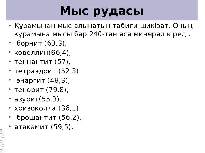  Құрамынан мыс алынатын табиғи шикізат. Оның құрамына мысы бар 240 -тан аса минерал