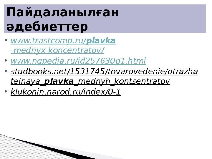  www. trastcomp. ru/ plavka -mednyx-koncentratov / www. ngpedia. ru/id 257630 p 1. html