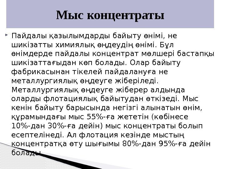  Пайдалы қазылымдарды байыту өнімі, не шикізатты химиялық өңдеудің өнімі. Бұл өнімдерде пайдалы концентрат