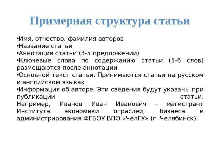 Примерная структура статьи • Имя, отчество, фамилия авторов • Название статьи • Аннотация статьи